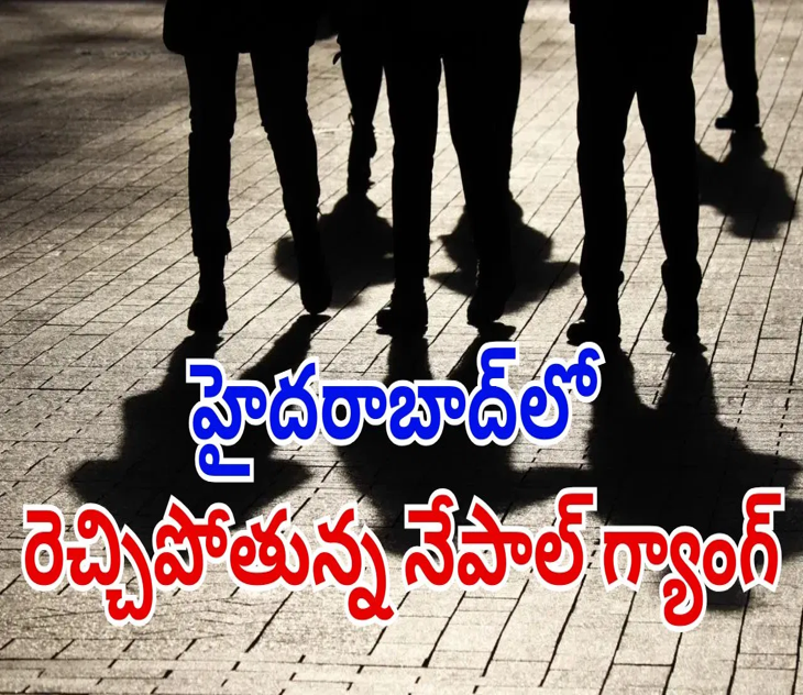 హైదరాబాద్‌ను వణికిస్తున్న నేపాల్‌ గ్యాంగ్.. వెలుగులోకి మరో ఉదంతం